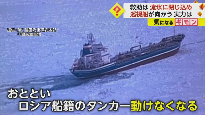 流氷のど真ん中にタンカーが…巡視船「てしお」が氷を砕きながら救助に向かう　北海道・オホーツク海｜FNNプライムオンライン