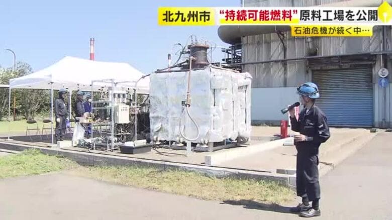 サニックスが廃水や汚泥から航空燃料製造へ　「SAF」原料の生産工場を公開　福岡・北九州市｜FNNプライムオンライン