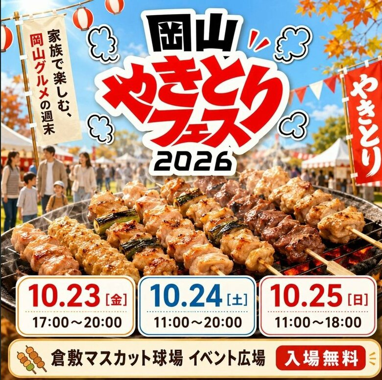 【イベント】倉敷で焼き鳥の祭典　「やきとりフェス」が１０月開催【岡山】｜FNNプライムオンライン