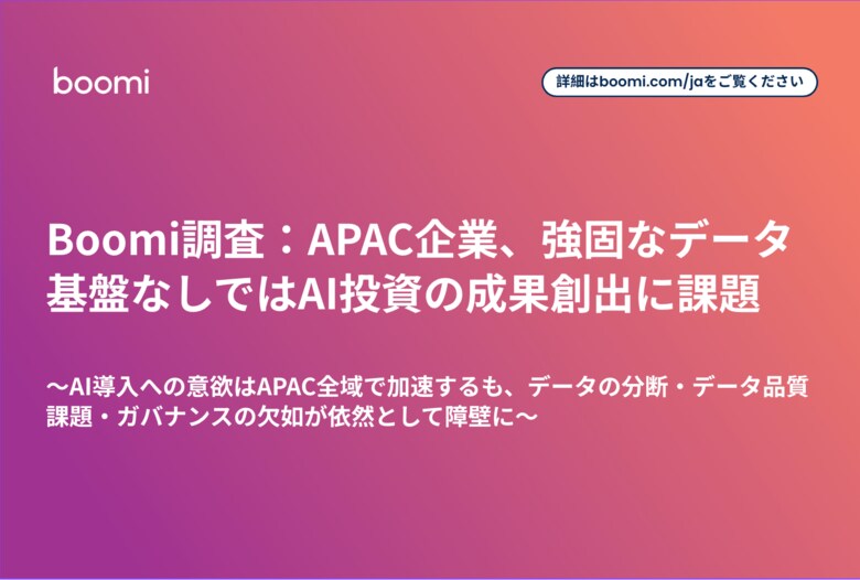 Boomi調査：APAC企業、強固なデータ基盤なしではAI投資の成果創出に課題