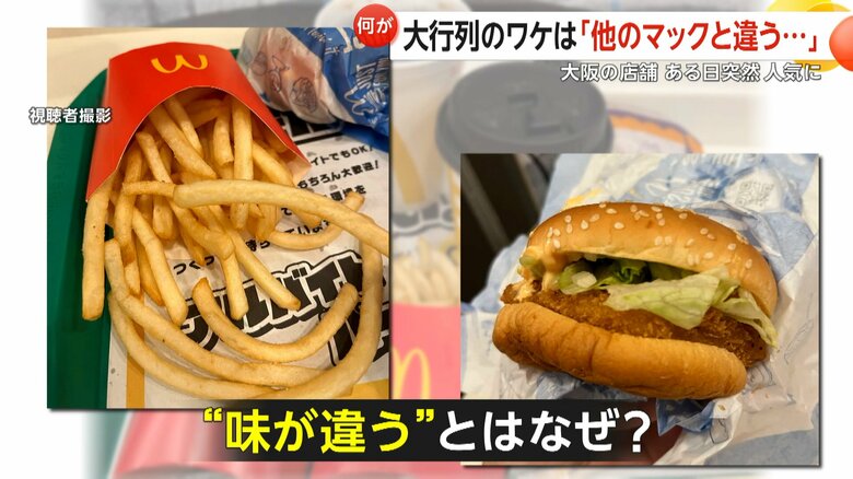 「シェフを呼んでください」“他店よりおいしい”マクドナルドがSNSで話題　大阪・豊中市の店舗に大行列　元クルーたちの“おいしさの秘密”考察も｜FNNプライムオンライン