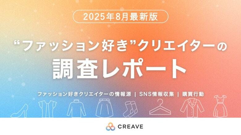 ファッション好きクリエイターのSNS情報収集/購買行動調査データを無料で公開!