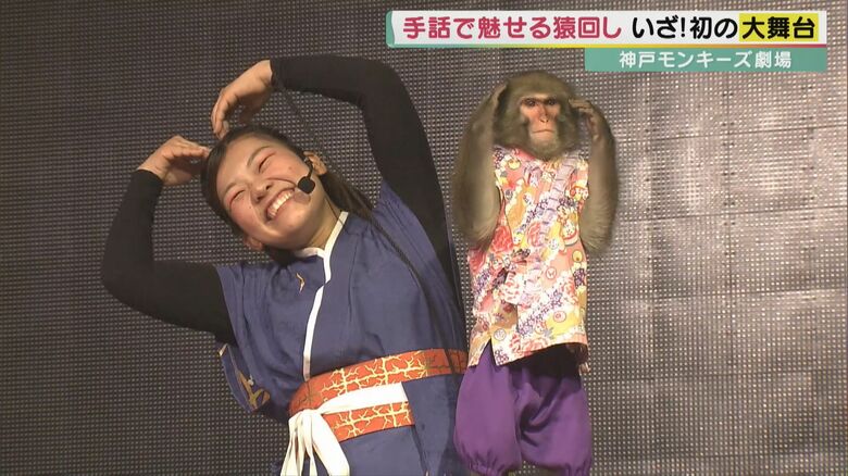 ニホンザルが“手話”？　24歳の女性と4歳あいちゃんの「猿回しコンビ」が業界初の“手話”舞台へ【兵庫県発】｜FNNプライムオンライン