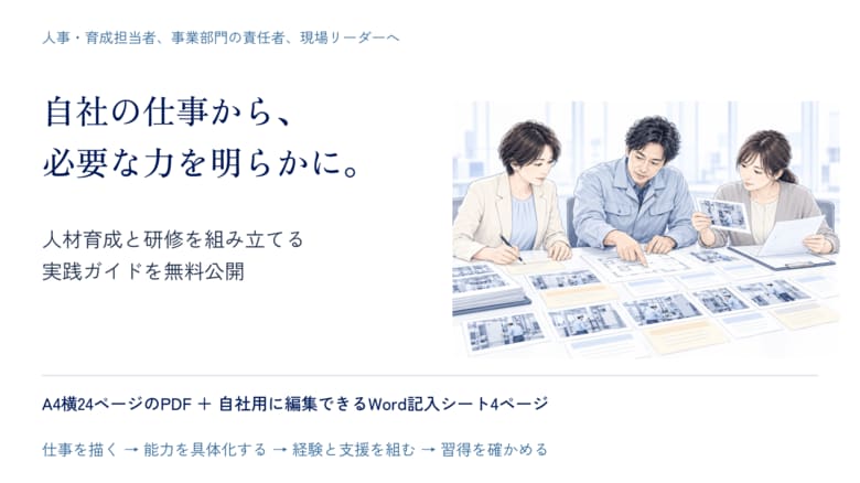 「自社の仕事に必要な力」から、人材育成と研修を組み立てる。能力要件づくりの実践ガイドを無料公開