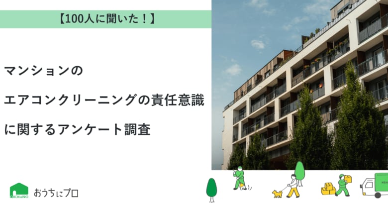 【おうちにプロ】マンションでのエアコンクリーニングの責任意識に関するアンケート調査