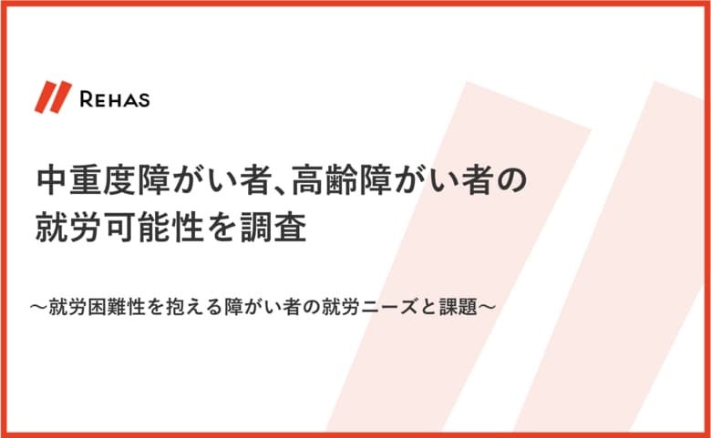 中重度障がい者、高齢障がい者の就労可能性を調査