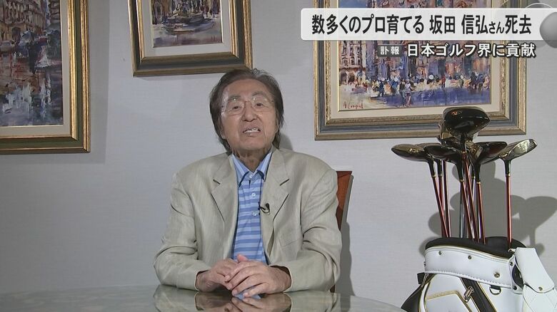 【訃報】プロゴルファー・坂田信弘さん（76）亡くなる　古閑美保プロや上田桃子プロなど多くのプロゴルファー育てる｜FNNプライムオンライン