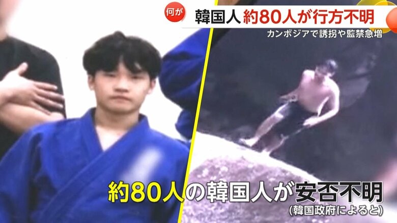 「拷問による心臓麻痺」22歳大学生遺体で発見…家族に身代金要求も　カンボジアで韓国人監禁など一時約330人被害…約80人行方不明｜FNNプライムオンライン