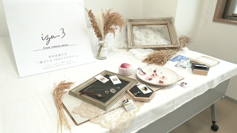 コメにリンゴにホップ！地元の名産品でアクセサリー制作　独自の作品でふるさと・横手の魅力を発信【秋田発】｜FNNプライムオンライン