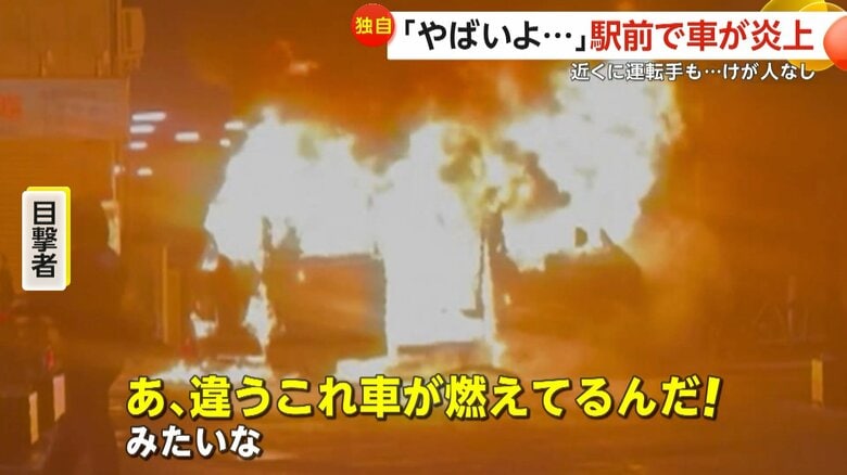 「ガチでやばい」駅前でワゴン車が大炎上…動転した運転手はペットボトルで“消火”試みる　けが人なし　埼玉・幸手市｜FNNプライムオンライン