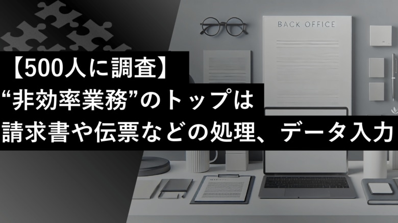【500人に調査】約8割が業務の非効率を実感：属人化と人手不足の実態を公表