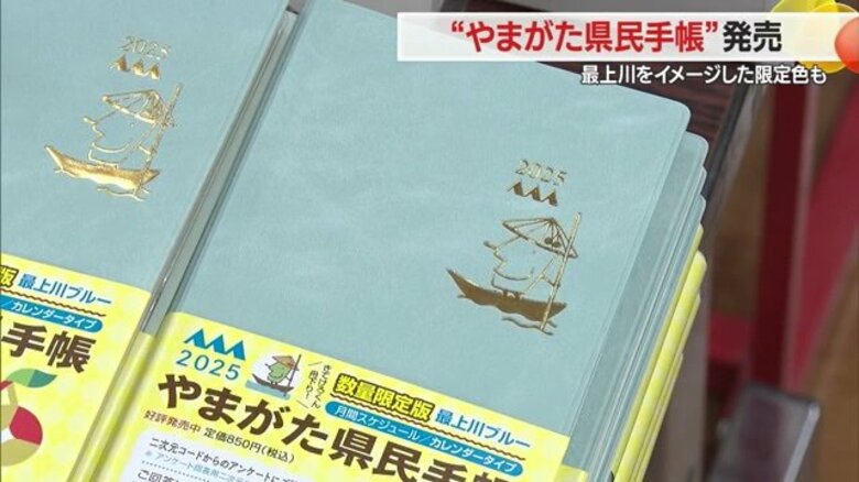 全国トップレベルの情報量『やまがた県民手帳』2025年版販売　最上川をイメージした限定カラーも【山形発】｜FNNプライムオンライン