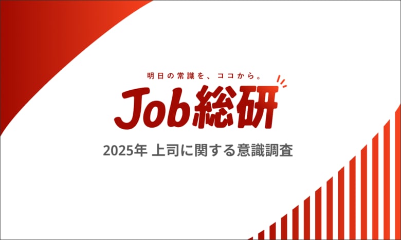 Job 総研『2025 年 上司に関する意識調査』を実施　7 割が”上司＝男性”を想起 女性総理誕生も残る性別イメージ
