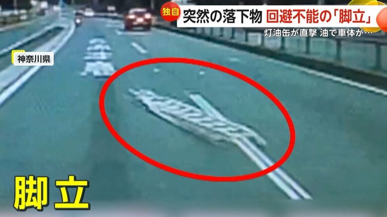 「悪い予感がまさか本当に」回避不能…路上に落下していた脚立に乗り上げ トラックから灯油缶が飛来し直撃…車は油まみれに|FNNプライムオンライン