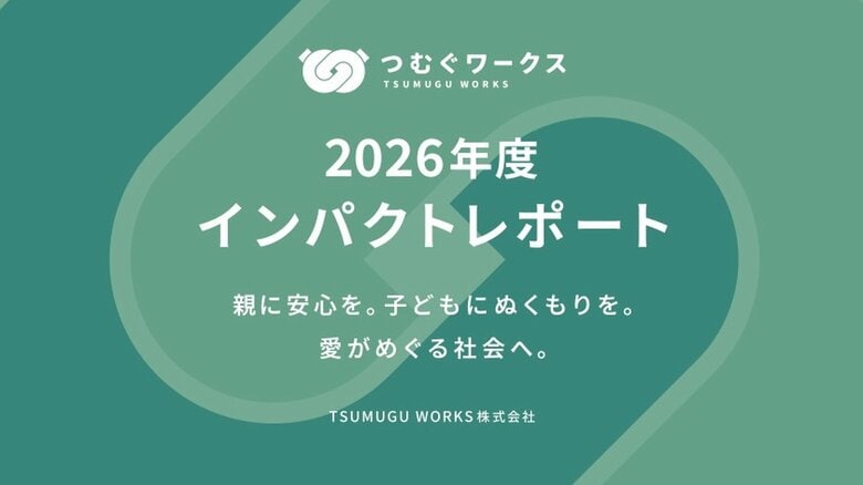 画一的な採用が、日本の労働力を眠らせている。柔軟な働き方でシングルマザーの活躍を実現させたツムグワークス、インパクトレポート2026年を公開