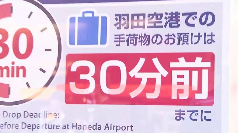 羽田空港での手荷物預けは「出発30分前」まで 遅延対策を強化 第1ターミナル「北側サテライト」は電波不安定も|FNNプライムオンライン