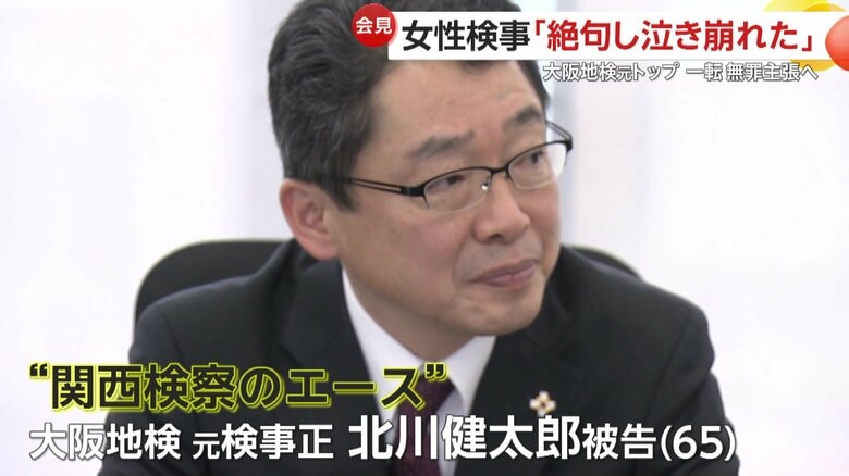 女性検事に性的暴行を加えた罪に問われている大阪地検元検事正の北川健太郎被告（65）