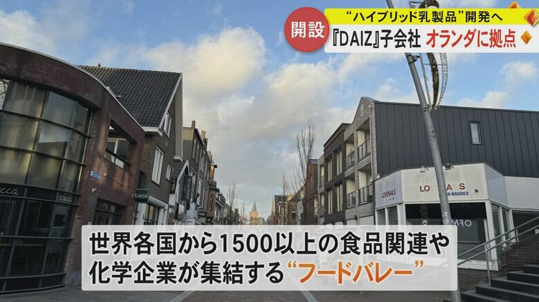 オランダの「フードバレー」に新拠点