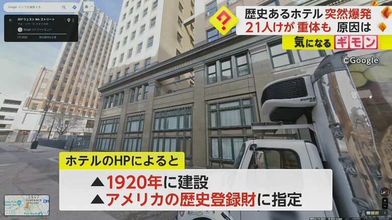 爆発のあったアメリカの歴史登録財にも指定されているホテル