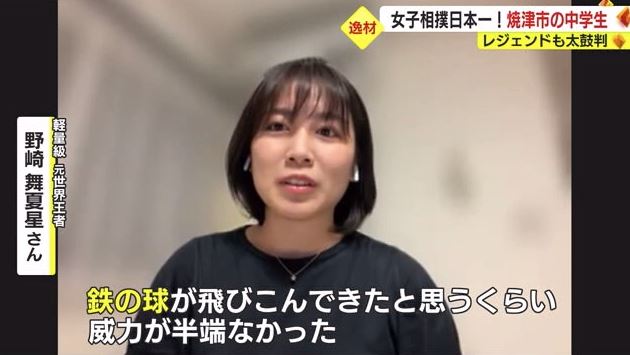 野崎さん「立ち合いは“鉄の球”のような威力」