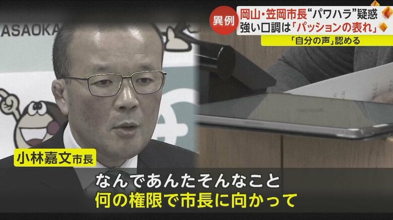 岡山・笠岡市の市議会で公開された市長の“パワハラ”音声