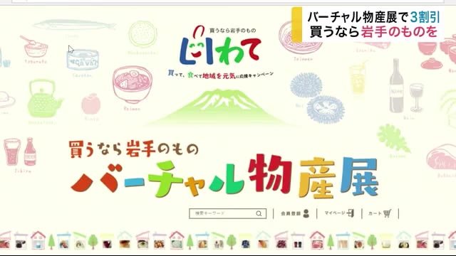 バーチャル物産展で3割引 「買うなら岩手のもの」を <岩手県>