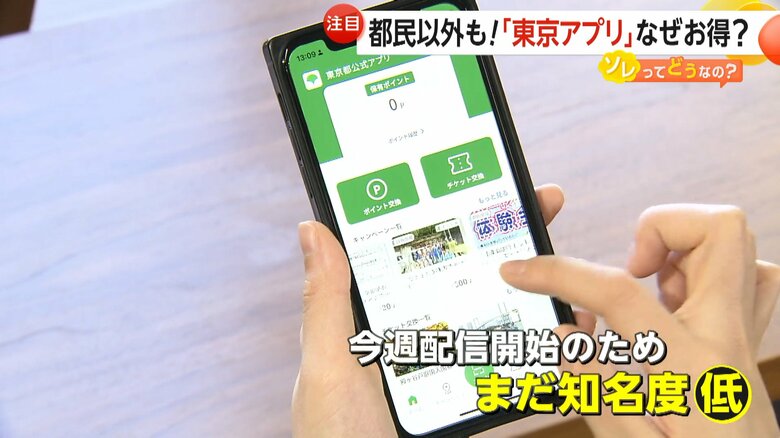 17日からサービスがスタートした「東京アプリ」