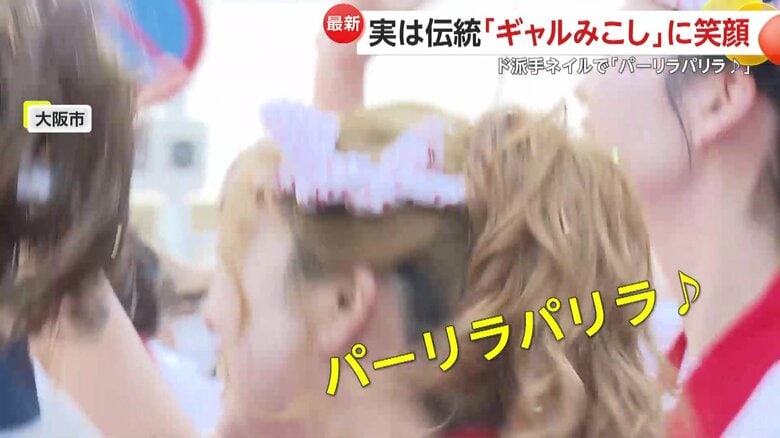 「パーリラパリラ♪」と叫ぶ担ぐ前の気合いの入れ方もギャル全開の女性たち