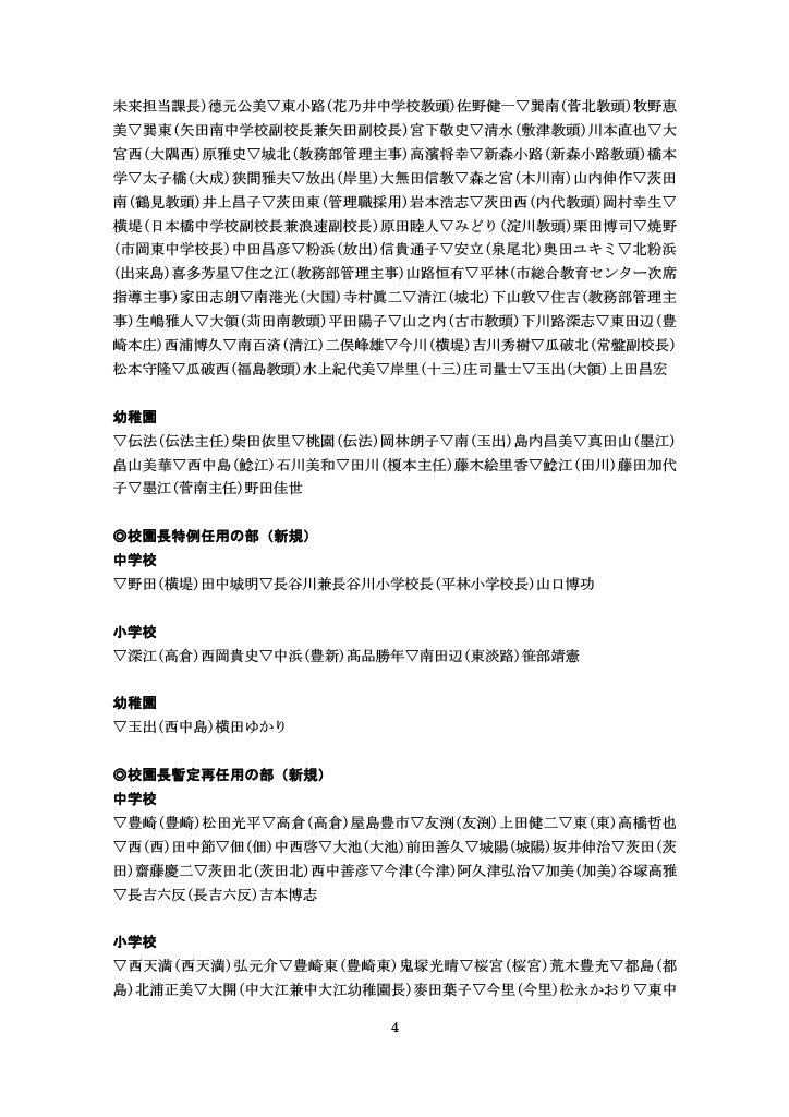 校園長の人事異動