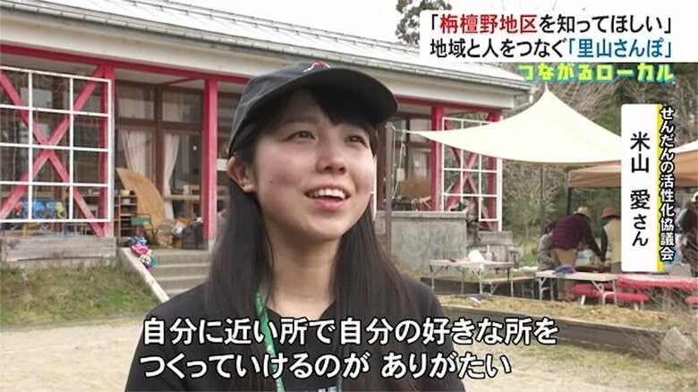 「すてきな人たちが集まってくれるようになった」と語る米山さん