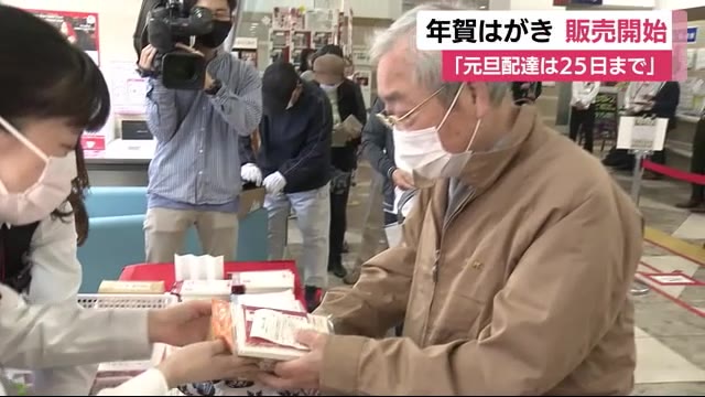 年賀はがきの販売開始 「元旦配達は25日までに投函を」