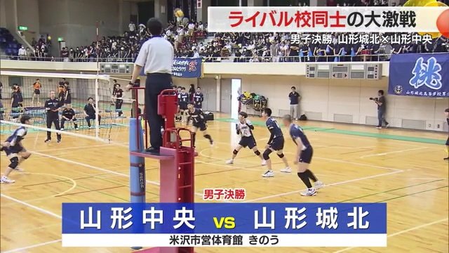 山形県高校総体バレーボール男子決勝　山形中央vs山形城北