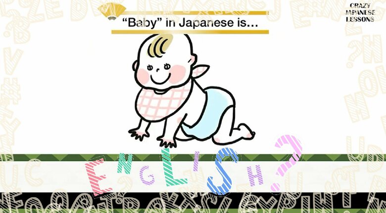 クレイジーな日本語「赤ちゃん」英語で言えますか？