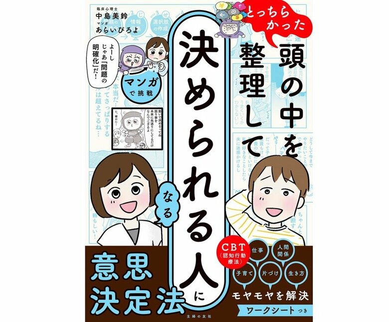 『マンガで挑戦 とっちらかった頭の中を整理して決められる人になる』（主婦の友社）