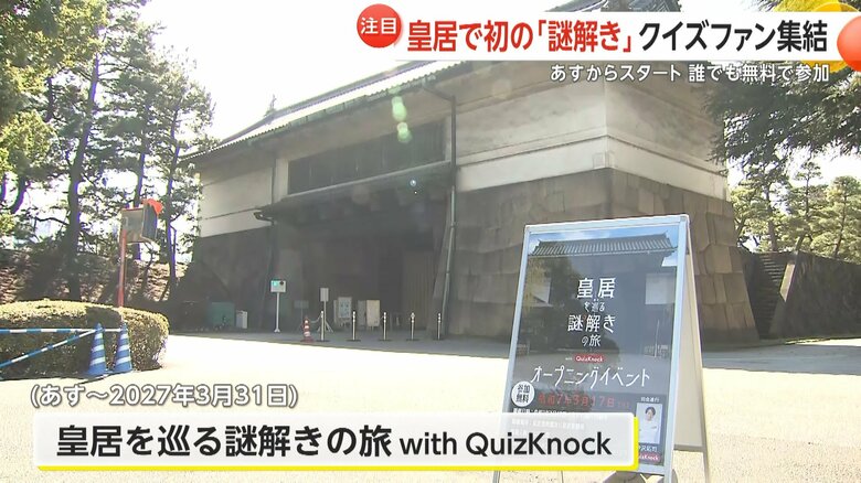 謎解きイベントは2027年3月31日まで開催される