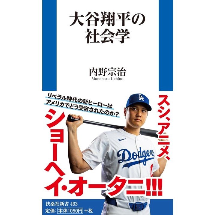 『大谷翔平の社会学』（扶桑社新書）