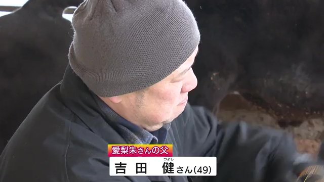 父の吉田健さん　娘に頼もしさを感じている