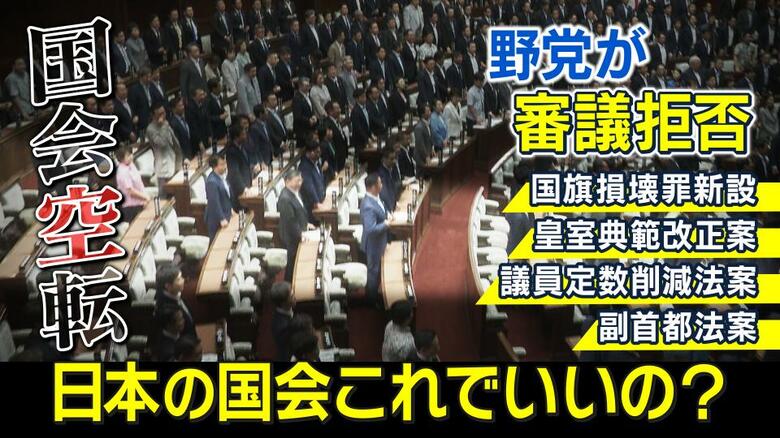 “国会空転”の状況続く
