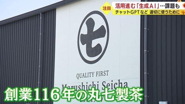 生成AIを活用している「丸七製茶」