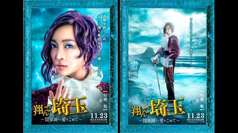 「翔んで埼玉 ～琵琶湖より愛をこめて～」2023年11月23日(木・祝)全国公開　配給：東映
　(c)2023 映画「翔んで埼玉」製作委員会