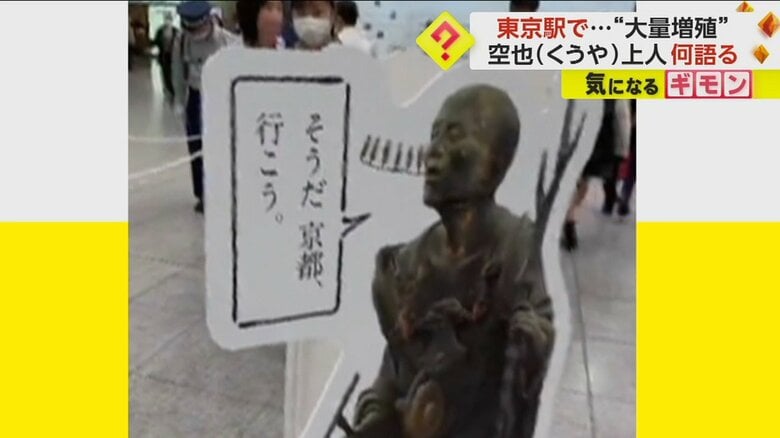 有名なフレーズをつぶやく、空也上人のパネル（視聴者撮影）