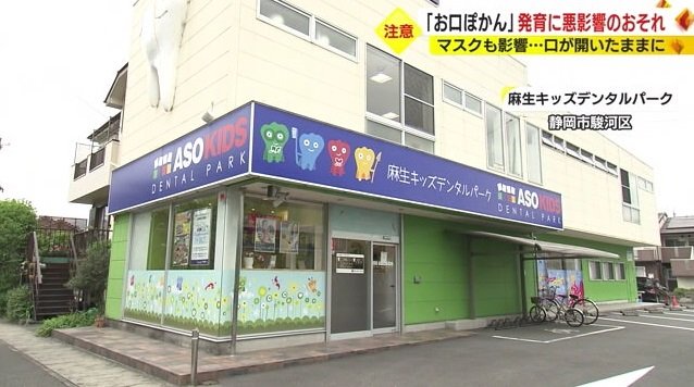 麻生キッズデンタルパーク（静岡市駿河区）