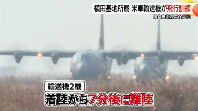 米軍輸送機「C-130J」２機が航空自衛隊美保基地に飛来　緊急時を想定し離発着訓練（鳥取・境港市）