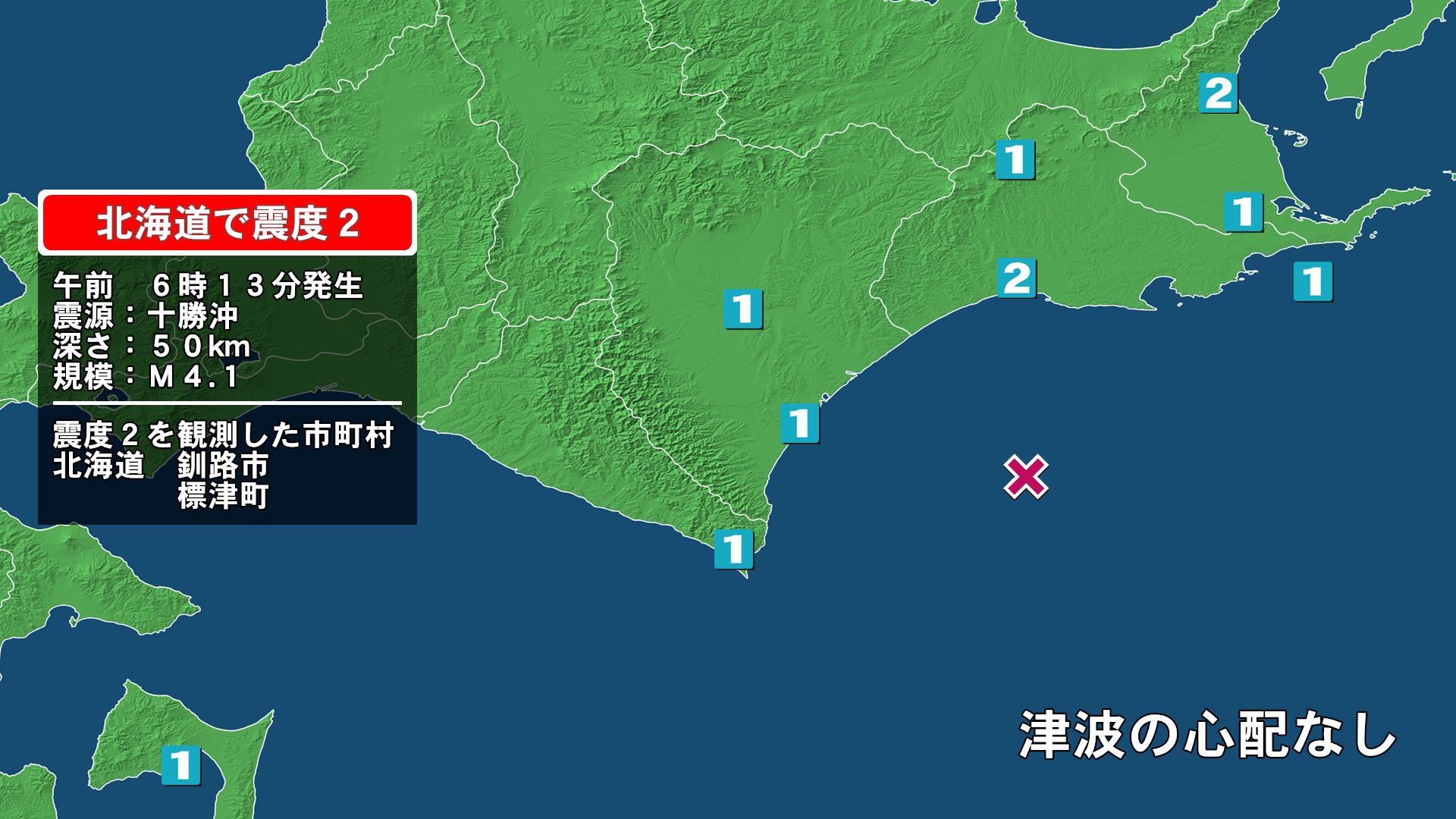 北海道で最大震度2の地震　北海道・釧路市、標津町
