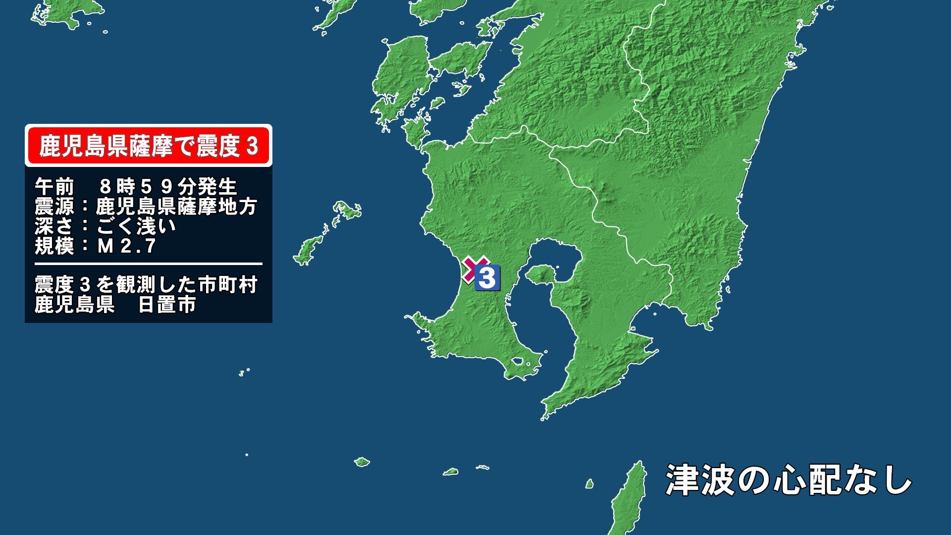 鹿児島県で最大震度3の地震　鹿児島県・日置市
