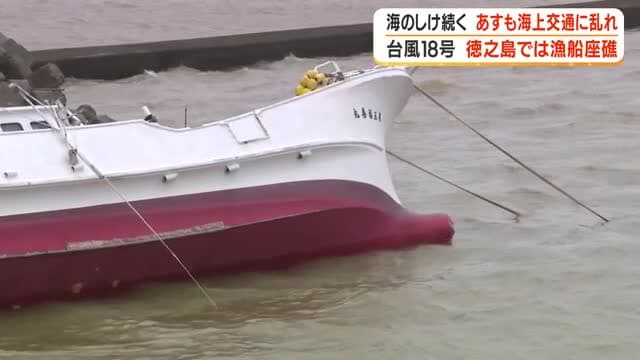 【台風18号】徳之島では漁船座礁 海のしけ続く 27日も海上交通に乱れ
