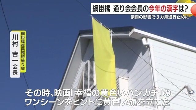 通行止めの危機を黄色い旗で乗り越えた町の“幸”　鹿児島の人々が選んだ“心に残る一字”