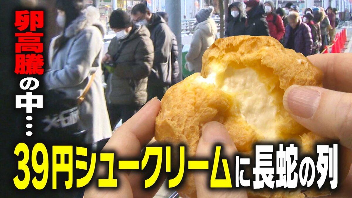 激安】“39円シュークリーム”求め長蛇の列！250個買う人も!?卵高騰に