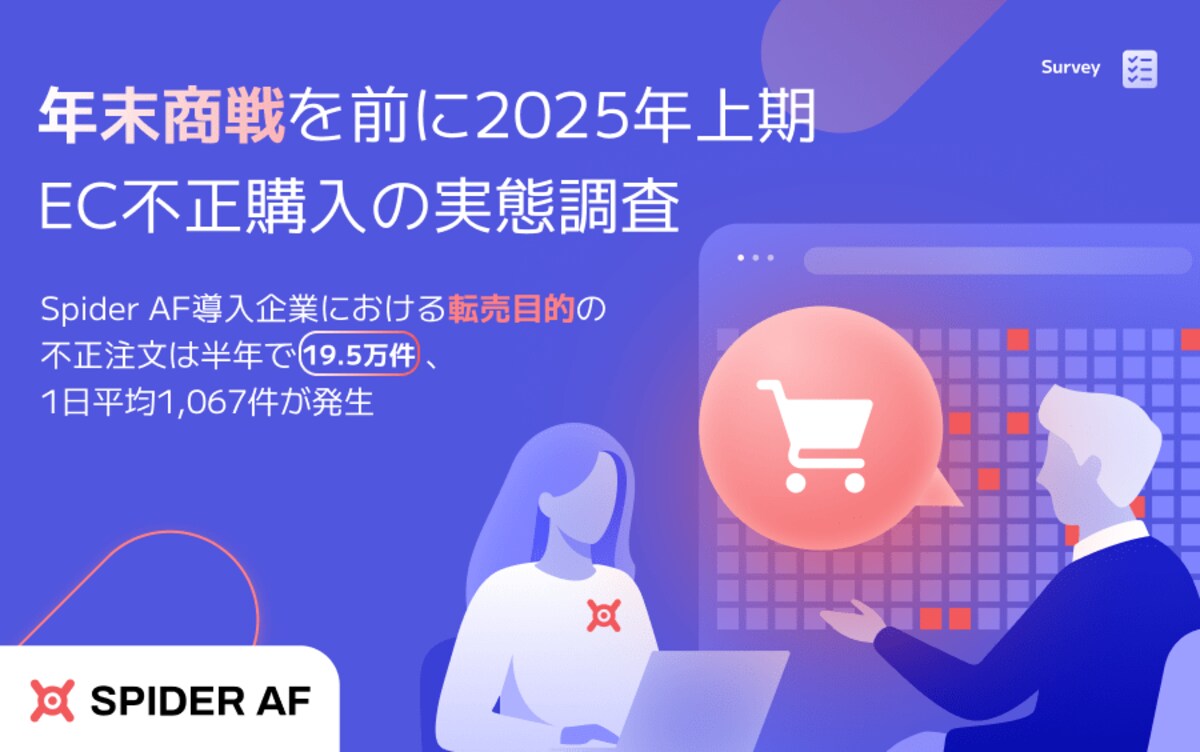 【購入者契約済み】検討者以外の購入はご遠慮下さい。 年末商戦を前に2025年上期EC不正購入の実態調査｜Spider AF導入