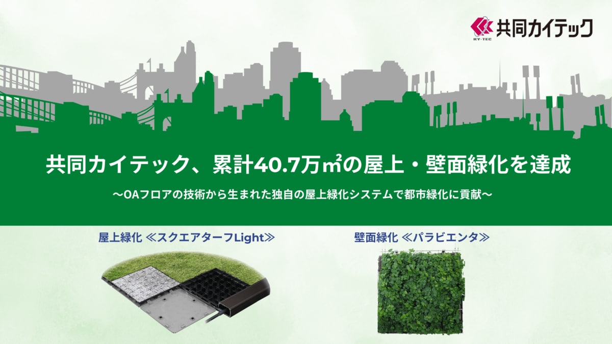緑の環境設計 共同カイテック、累計40.7万平方メートル の屋上緑化・壁面緑化を達成